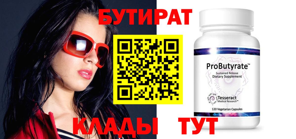 БУТИРАТ Butirat Крымск