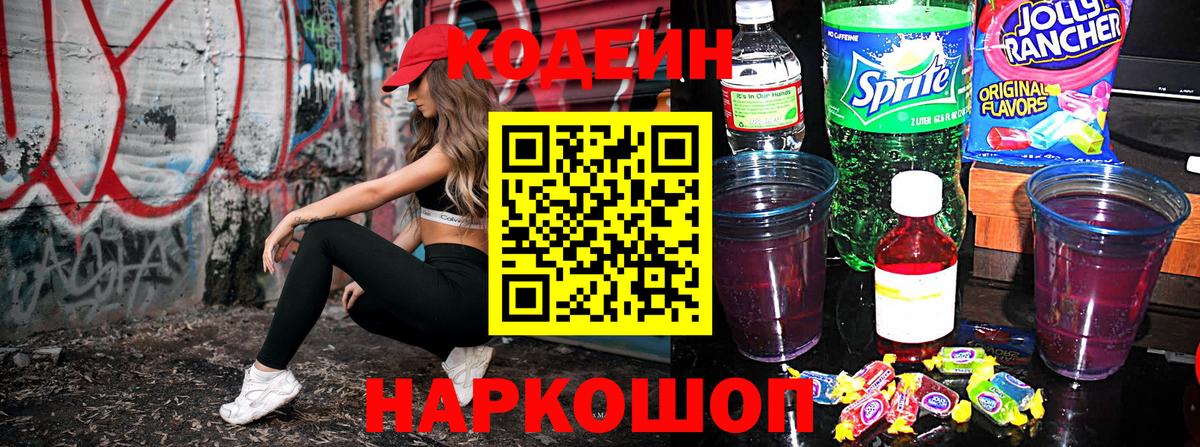 закладка  Codein напиток Lean (лин)  Вход с VPN  Codein Purple Drank  Крымск 
