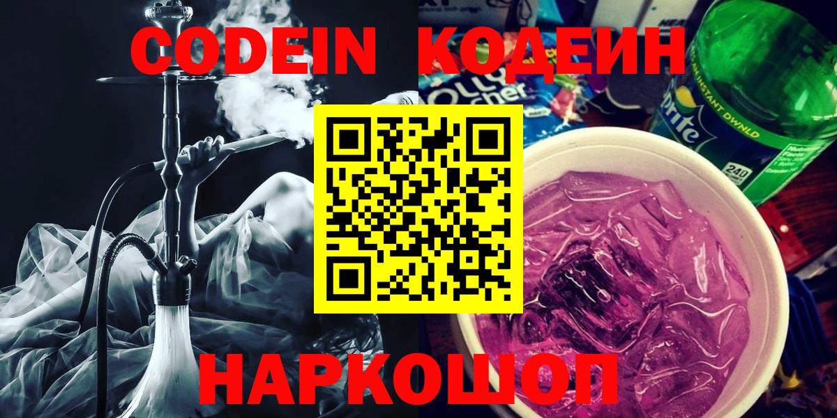 Кодеин Purple Drank Крымск